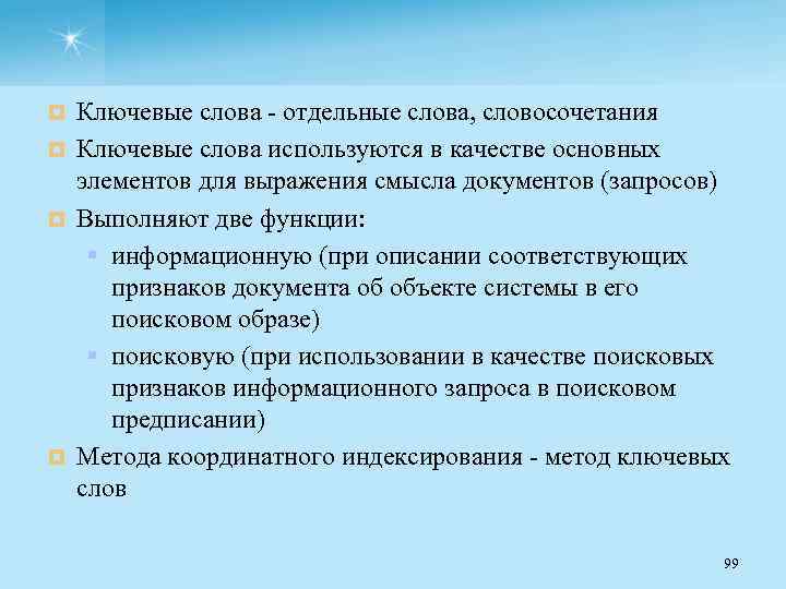 Ключевые слова отдельные слова, словосочетания ¤ Ключевые слова используются в качестве основных элементов для