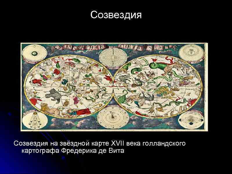 Созвездия на звёздной карте XVII века голландского картографа Фредерика де Вита 
