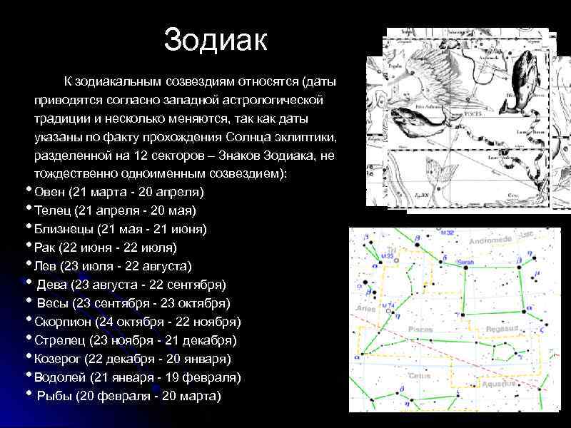 Зодиак • • • К зодиакальным созвездиям относятся (даты приводятся согласно западной астрологической традиции