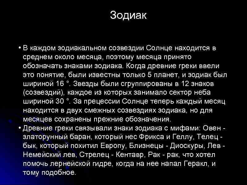 Зодиак • В каждом зодиакальном созвездии Солнце находится в среднем около месяца, поэтому месяца