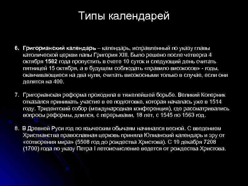 Типы календарей 6. Григорианский календарь – календарь, исправленный по указу главы католической церкви папы