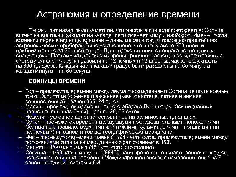 Астраномия и определение времени Тысячи лет назад люди заметили, что многое в природе повторяется: