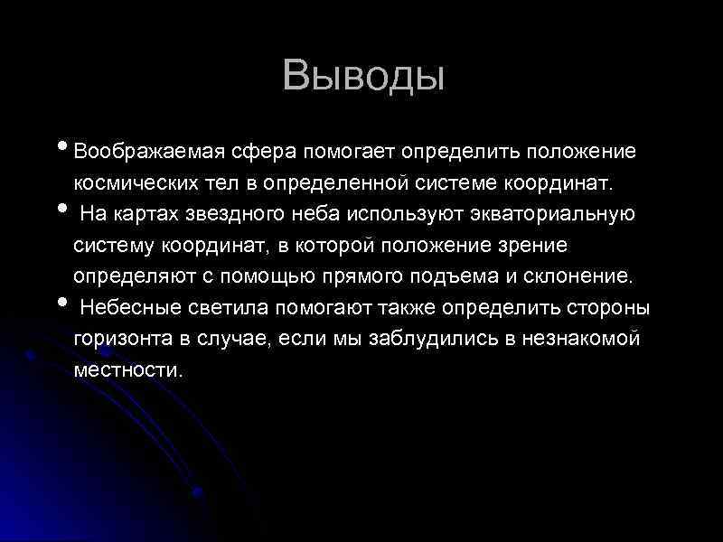 Выводы • Воображаемая сфера помогает определить положение • • космических тел в определенной системе