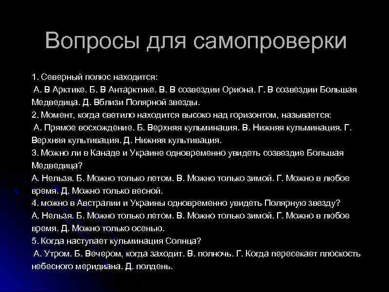 Вопросы для самопроверки 1. Северный полюс находится: А. В Арктике. Б. В Антарктике. В.