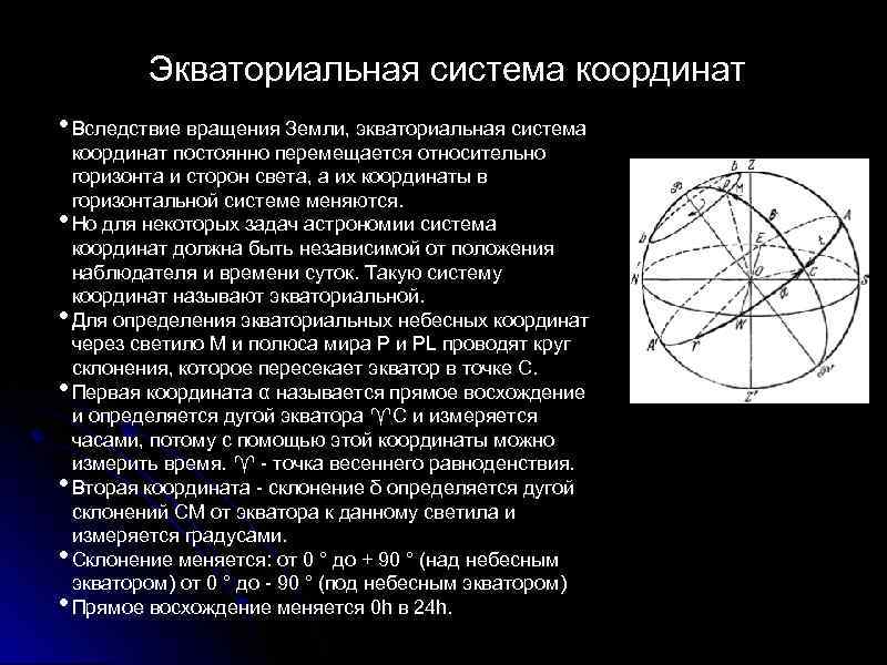 Экваториальная система координат в астрономии презентация