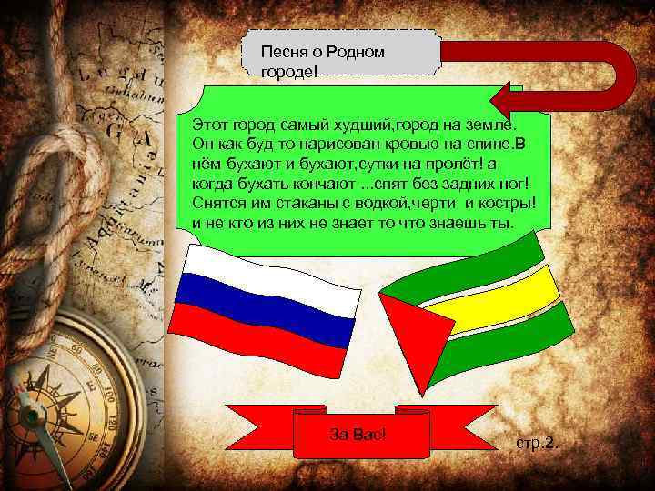 Песня о Родном городе! Этот город самый худший, город на земле. Он как буд