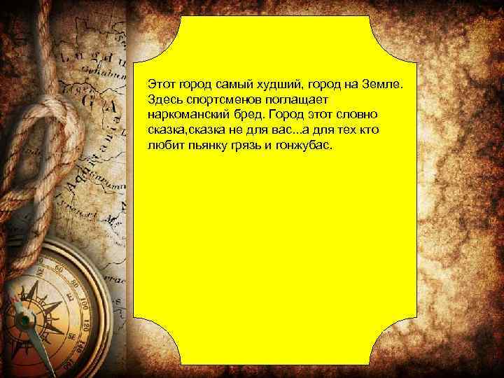 Этот город самый худший, город на Земле. Здесь спортсменов поглащает наркоманский бред. Город этот