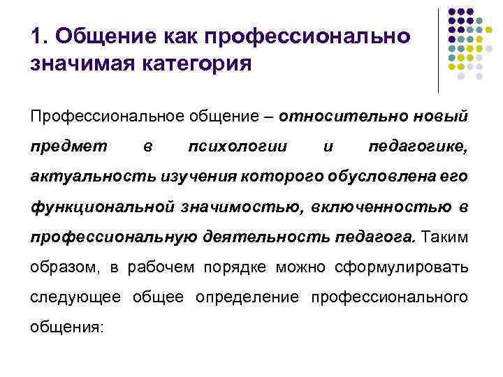 1. Общение как профессионально значимая категория Профессиональное общение – относительно новый предмет в психологии