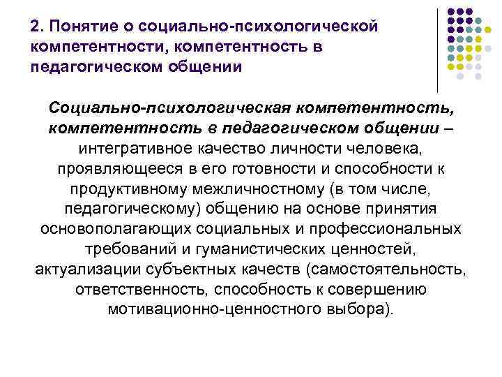 2. Понятие о социально-психологической компетентности, компетентность в педагогическом общении Социально-психологическая компетентность, компетентность в педагогическом