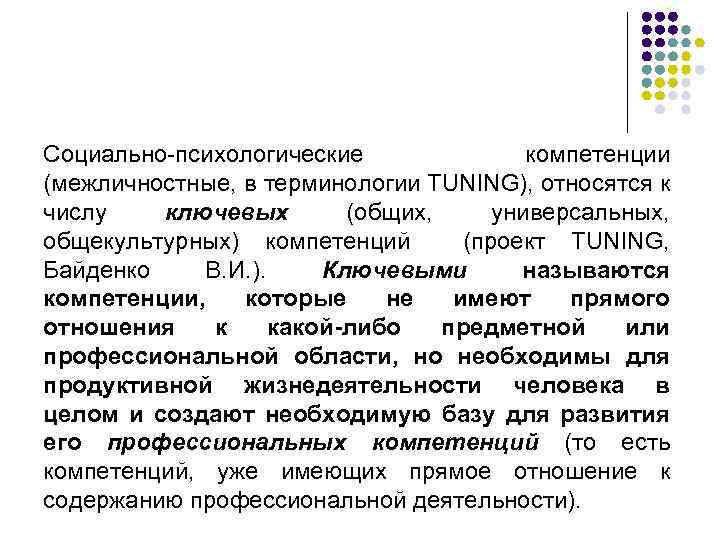 Социально-психологические компетенции (межличностные, в терминологии TUNING), относятся к числу ключевых (общих, универсальных, общекультурных) компетенций