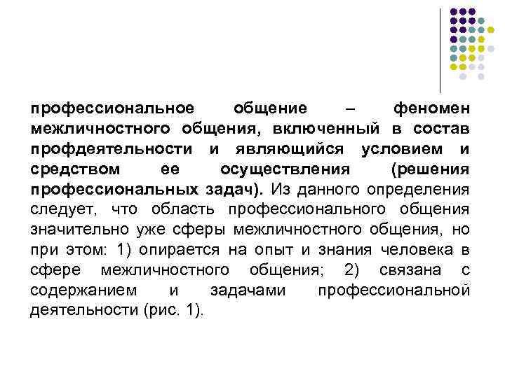 профессиональное общение – феномен межличностного общения, включенный в состав профдеятельности и являющийся условием и