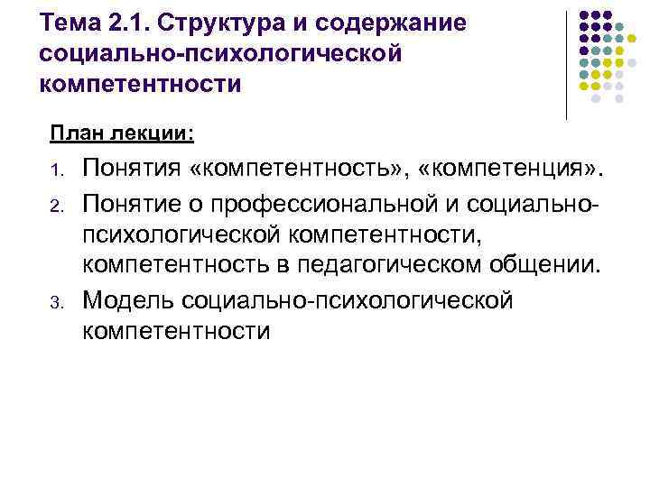 Тема 2. 1. Структура и содержание социально-психологической компетентности План лекции: 1. 2. 3. Понятия