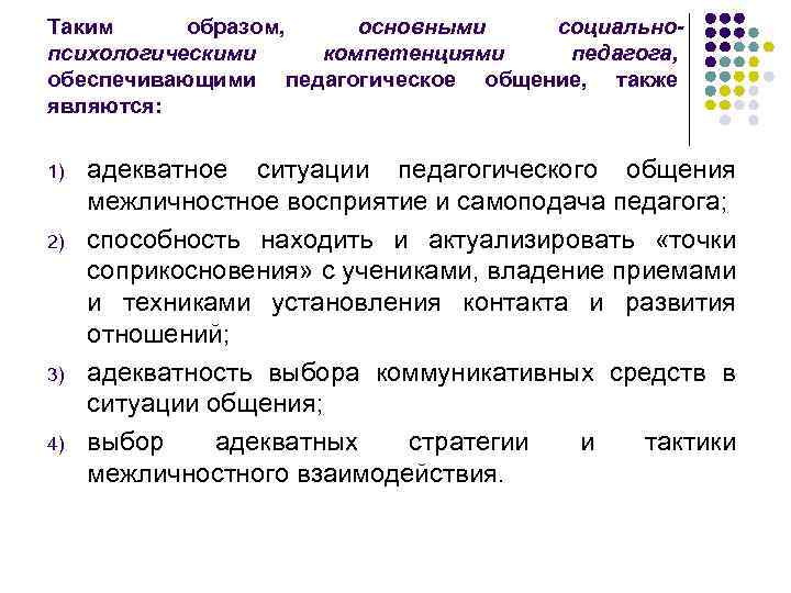Таким образом, основными социальнопсихологическими компетенциями педагога, обеспечивающими педагогическое общение, также являются: 1) 2) 3)