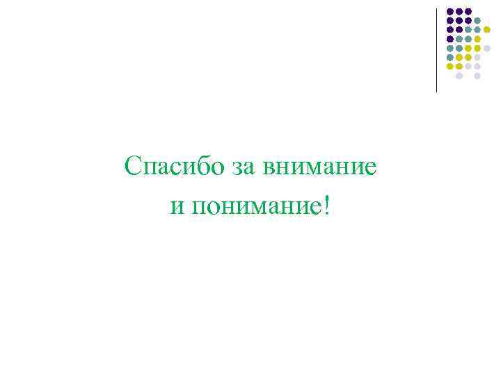 Спасибо за внимание и понимание! 