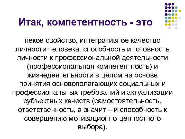 Итак, компетентность - это некое свойство, интегративное качество личности человека, способность и готовность личности