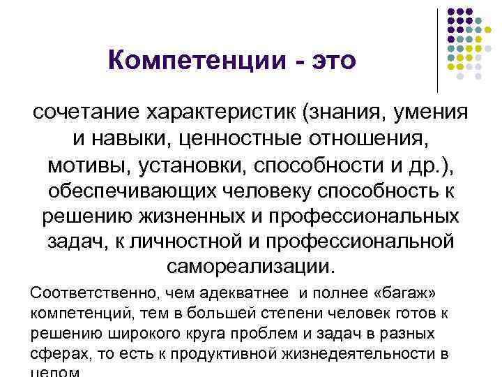 Компетенции - это сочетание характеристик (знания, умения и навыки, ценностные отношения, мотивы, установки, способности