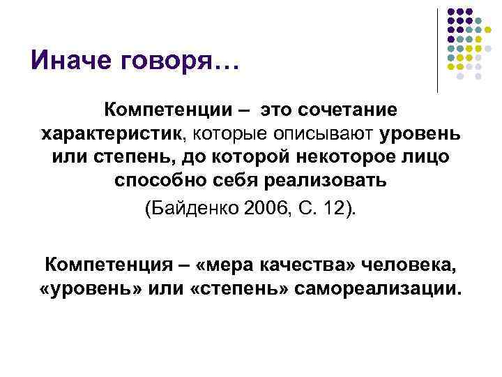 Иначе говоря… Компетенции – это сочетание характеристик, которые описывают уровень или степень, до которой