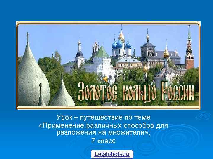 Урок – путешествие по теме «Применение различных способов для разложения на множители» , 7