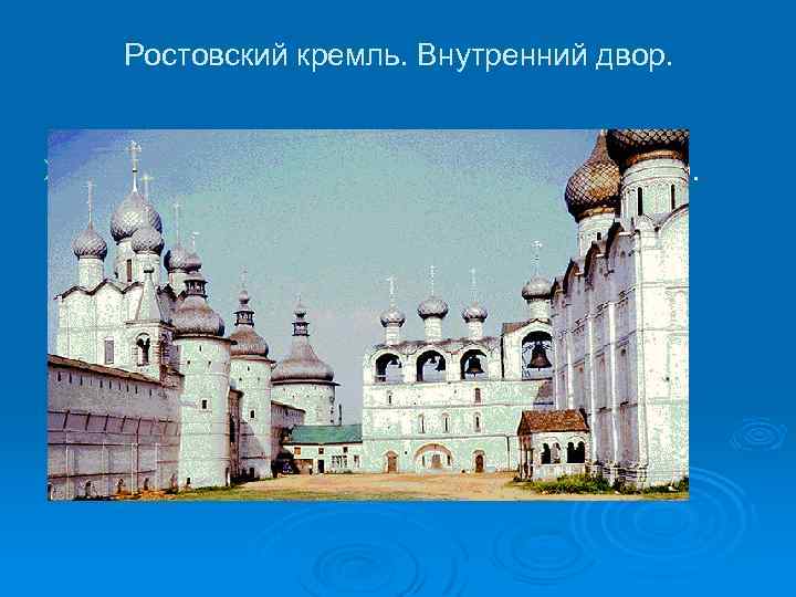 Ростовский кремль. Внутренний двор. Ø Ростовский кремль. Внутренний двор. 