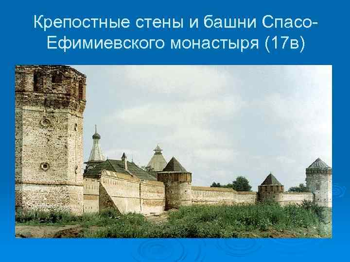 Крепостные стены и башни Спасо. Ефимиевского монастыря (17 в) 