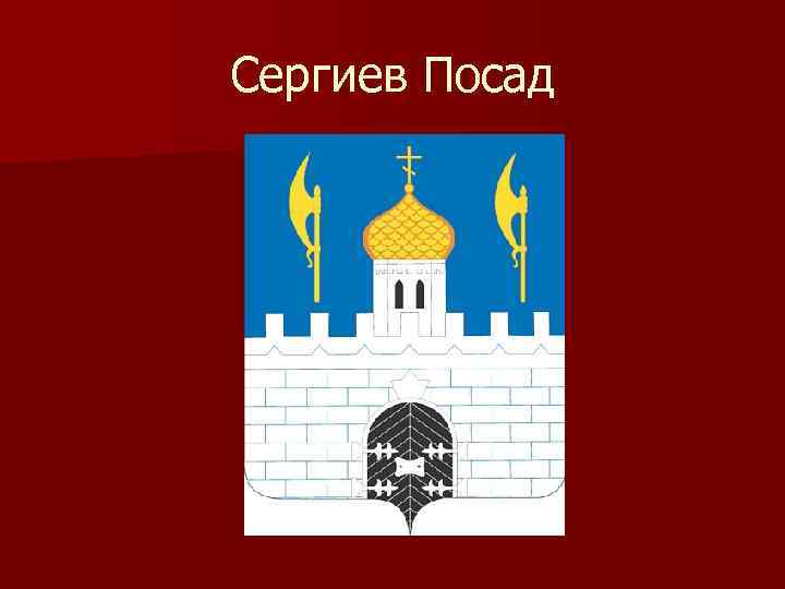 Сергиев Посад 