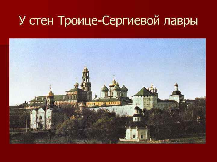 У стен Троице-Сергиевой лавры 