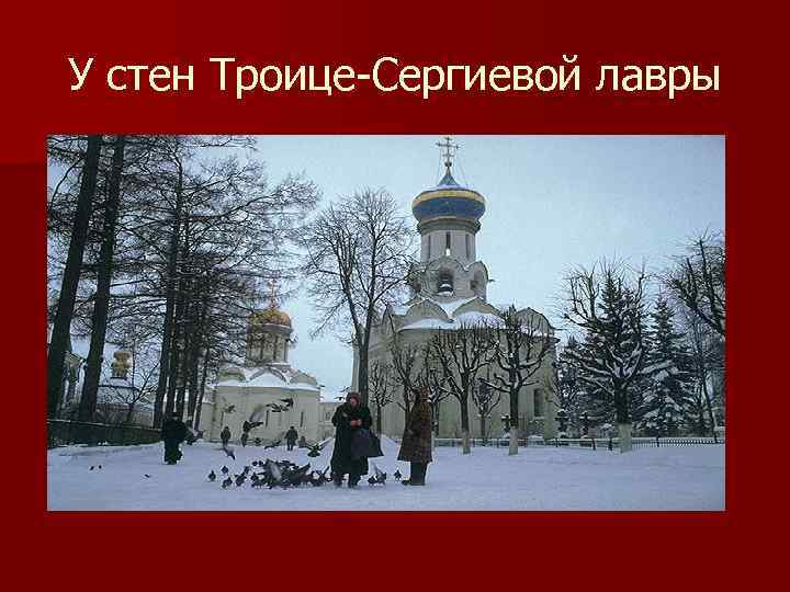 У стен Троице-Сергиевой лавры 