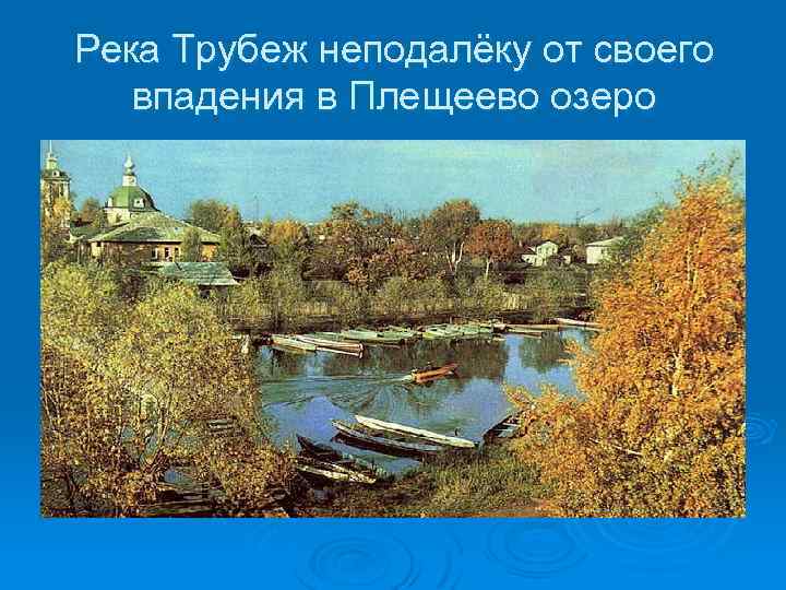 Река Трубеж неподалёку от своего впадения в Плещеево озеро 