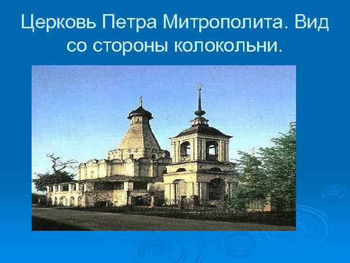 Церковь Петра Митрополита. Вид со стороны колокольни. 