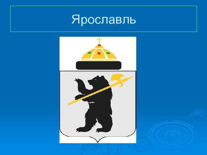 Ярославль 