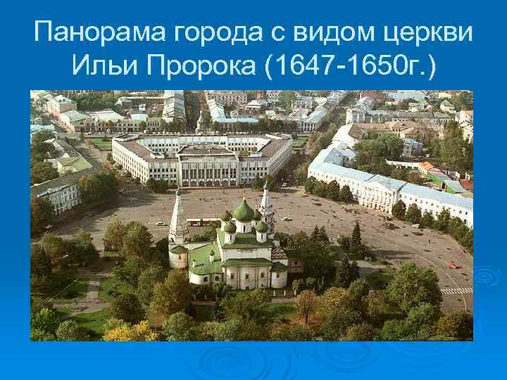 Панорама города с видом церкви Ильи Пророка (1647 -1650 г. ) 