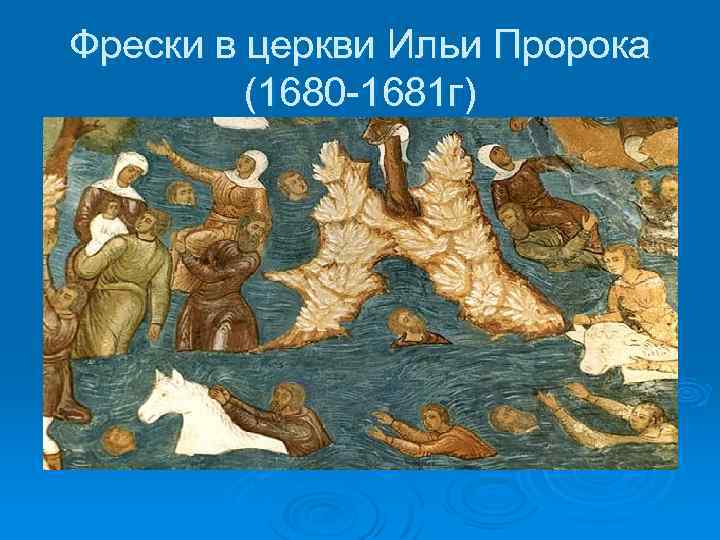 Фрески в церкви Ильи Пророка (1680 -1681 г) 