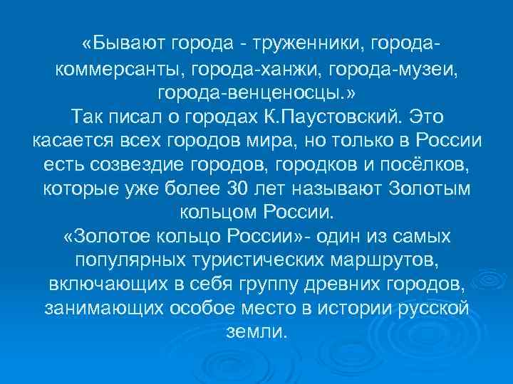  «Бывают города - труженники, городакоммерсанты, города-ханжи, города-музеи, города-венценосцы. » Так писал о городах