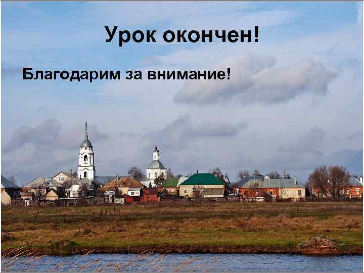 Урок окончен! Благодарим за внимание! 