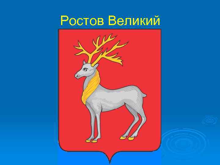 Ростов Великий 