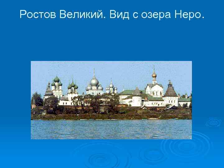 Ростов Великий. Вид с озера Неро. 