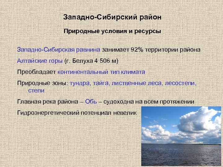 Западно-Сибирский район Природные условия и ресурсы Западно-Сибирская равнина занимает 92% территории района Алтайские горы
