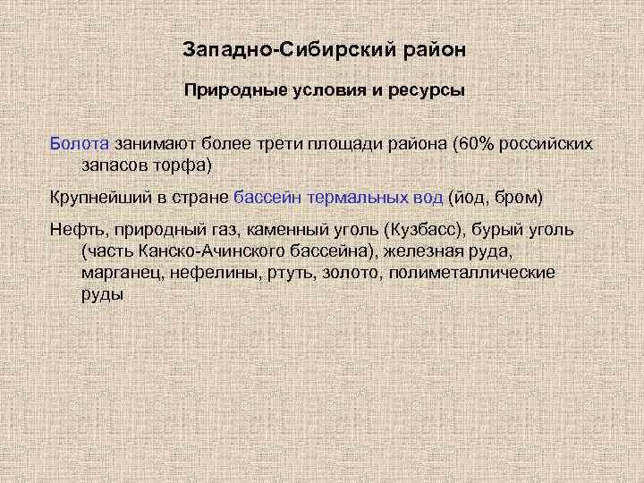 Западно-Сибирский район Природные условия и ресурсы Болота занимают более трети площади района (60% российских
