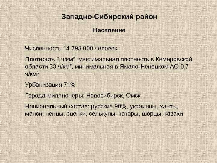 Западно-Сибирский район Население Численность 14 793 000 человек Плотность 6 ч/км², максимальная плотность в