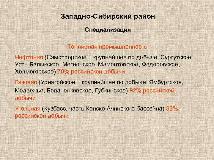 Западно-Сибирский район Специализация Топливная промышленность Нефтяная (Самотлорское – крупнейшее по добыче, Сургутское, Усть-Балыкское, Мегионское,