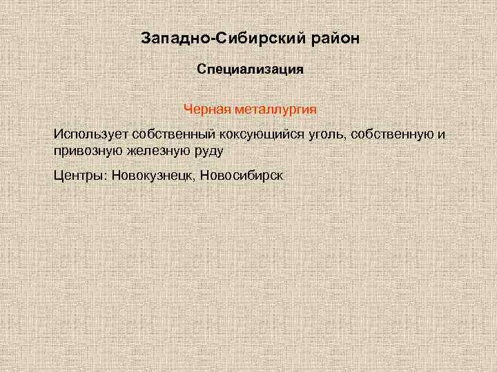 Западно-Сибирский район Специализация Черная металлургия Использует собственный коксующийся уголь, собственную и привозную железную руду