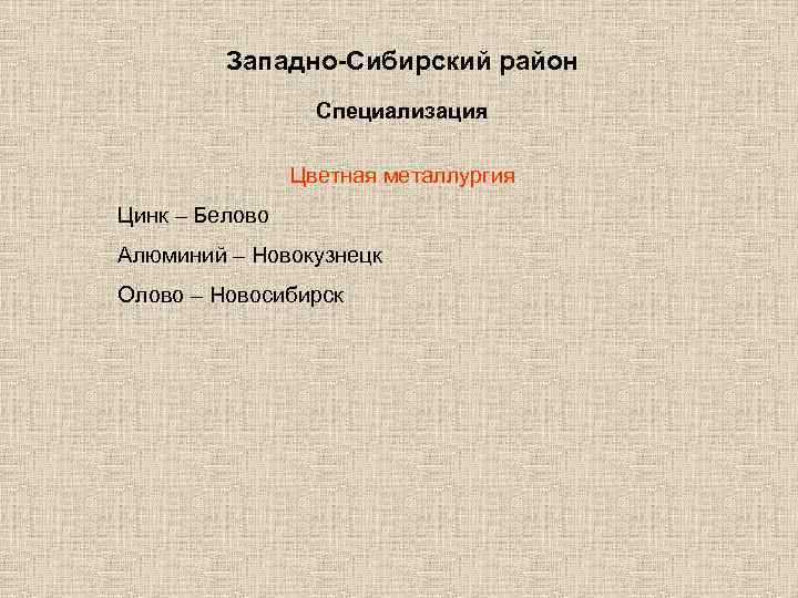 Западно-Сибирский район Специализация Цветная металлургия Цинк – Белово Алюминий – Новокузнецк Олово – Новосибирск