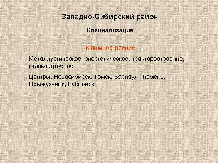 Западно-Сибирский район Специализация Машиностроение Металлургическое, энергетическое, тракторостроение, станкостроение Центры: Новосибирск, Томск, Барнаул, Тюмень, Новокузнецк,