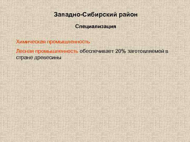 Западно-Сибирский район Специализация Химическая промышленность Лесная промышленность обеспечивает 20% заготовляемой в стране древесины 