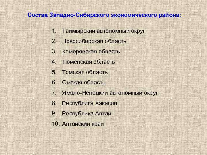 Состав Западно-Сибирского экономического района: 1. Таймырский автономный округ 2. Новосибирская область 3. Кемеровская область