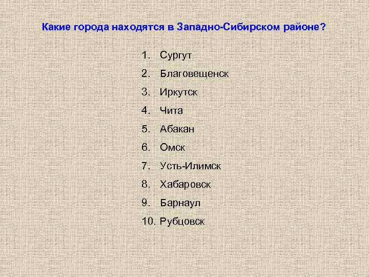 Какие города находятся в Западно-Сибирском районе? 1. Сургут 2. Благовещенск 3. Иркутск 4. Чита