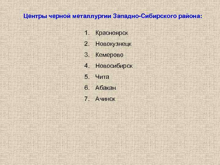 Центры черной металлургии Западно-Сибирского района: 1. Красноярск 2. Новокузнецк 3. Кемерово 4. Новосибирск 5.