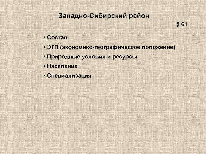 Западно-Сибирский район § 61 • Состав • ЭГП (экономико-географическое положение) • Природные условия и