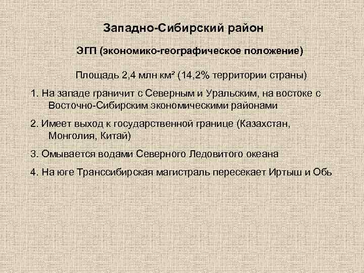 Западно-Сибирский район ЭГП (экономико-географическое положение) Площадь 2, 4 млн км² (14, 2% территории страны)