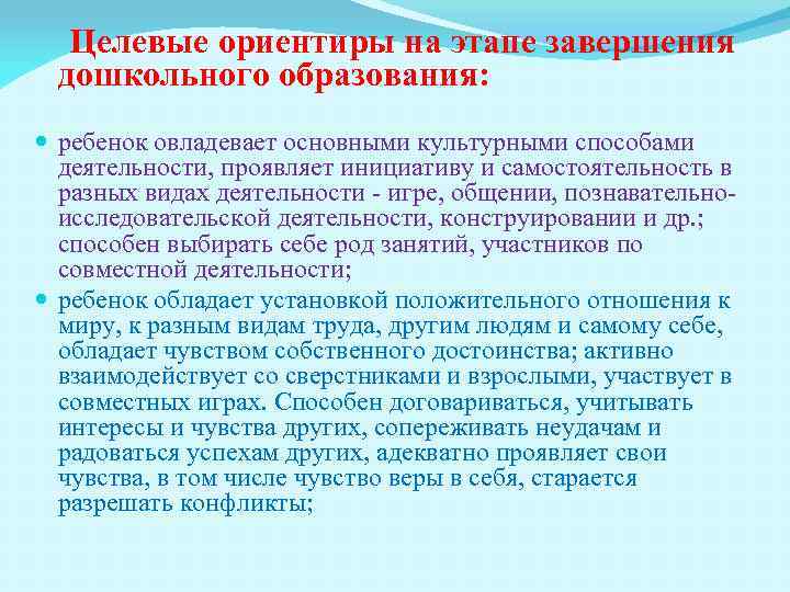 Целевые ориентиры на этапе завершения дошкольного образования: ребенок овладевает основными культурными способами деятельности, проявляет